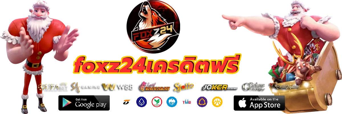 foxz24เครดิตฟรี