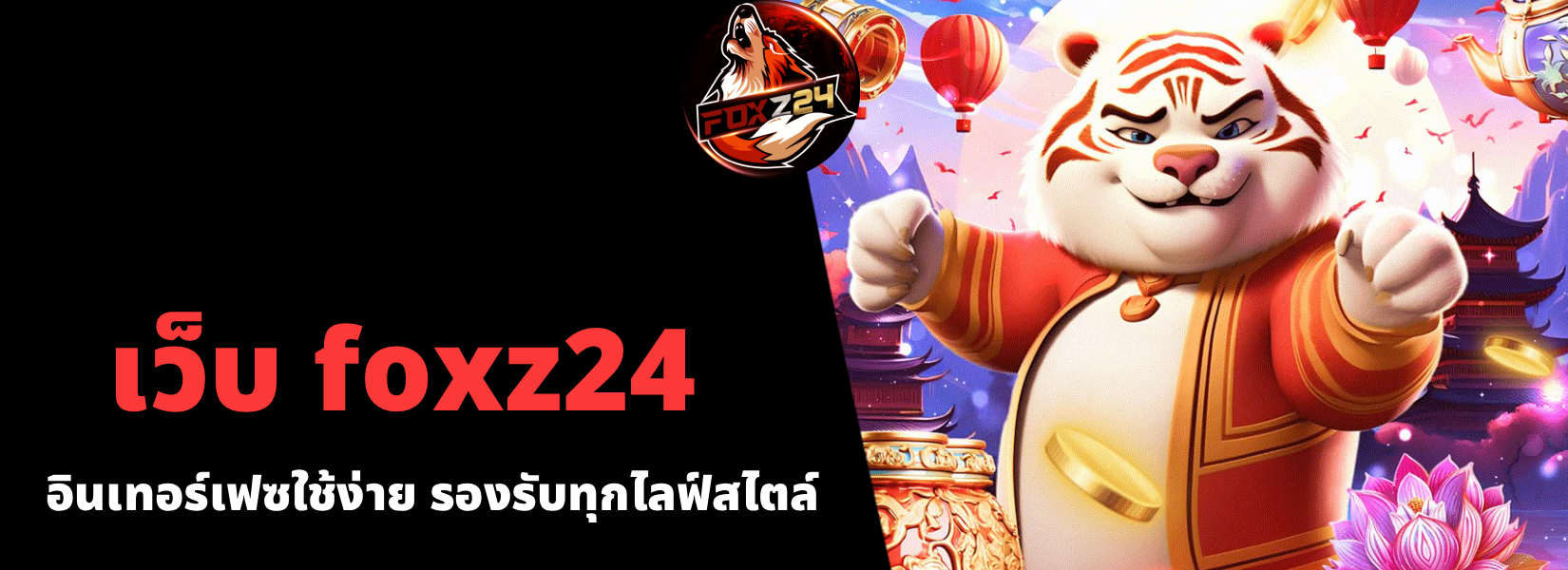 เว็บ foxz24