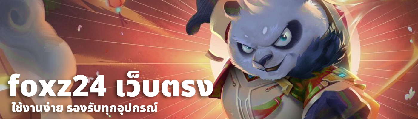 foxz24 เว็บตรง